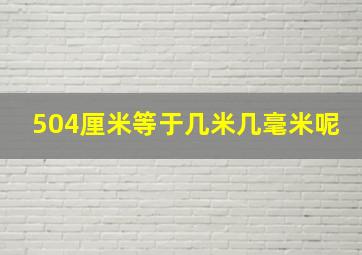 504厘米等于几米几毫米呢