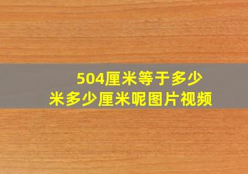 504厘米等于多少米多少厘米呢图片视频