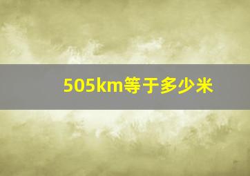 505km等于多少米