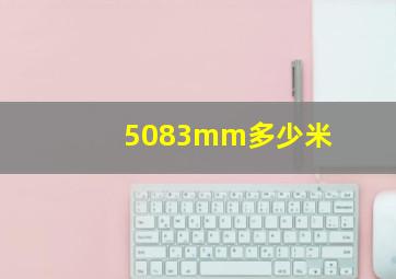 5083mm多少米