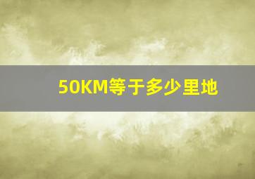 50KM等于多少里地