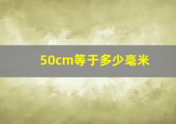 50cm等于多少毫米