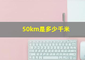 50km是多少千米