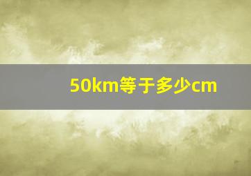 50km等于多少cm