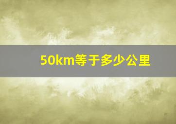 50km等于多少公里