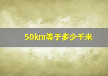 50km等于多少千米