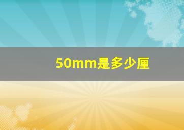 50mm是多少厘