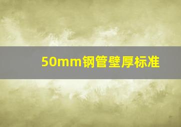 50mm钢管壁厚标准