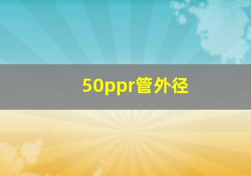 50ppr管外径