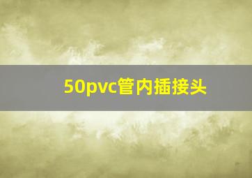 50pvc管内插接头