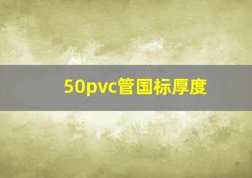 50pvc管国标厚度