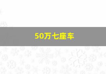 50万七座车