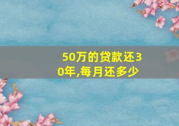 50万的贷款还30年,每月还多少