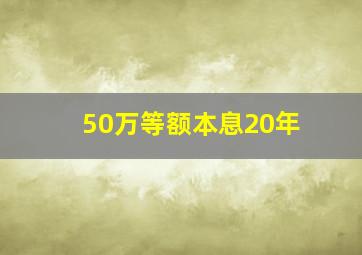 50万等额本息20年