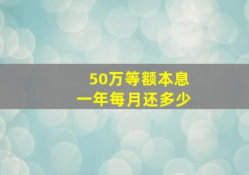 50万等额本息一年每月还多少