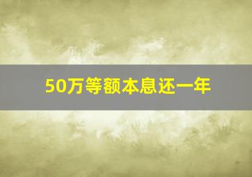 50万等额本息还一年