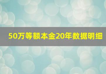 50万等额本金20年数据明细