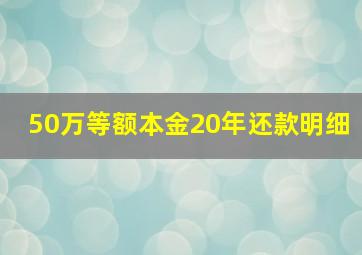 50万等额本金20年还款明细