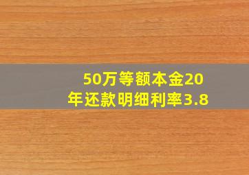 50万等额本金20年还款明细利率3.8