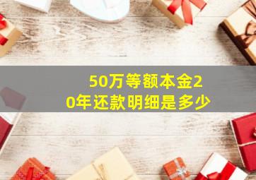 50万等额本金20年还款明细是多少