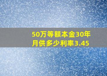 50万等额本金30年月供多少利率3.45