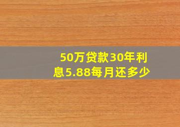 50万贷款30年利息5.88每月还多少