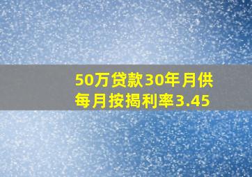 50万贷款30年月供每月按揭利率3.45