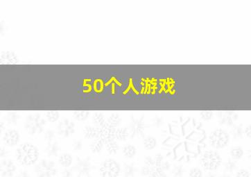 50个人游戏