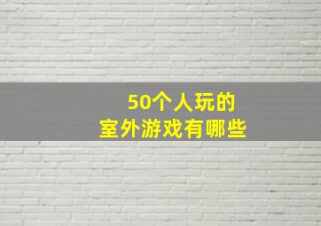 50个人玩的室外游戏有哪些