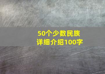 50个少数民族详细介绍100字