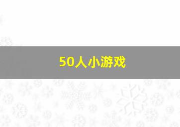 50人小游戏