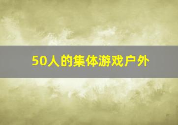 50人的集体游戏户外