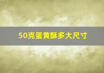 50克蛋黄酥多大尺寸