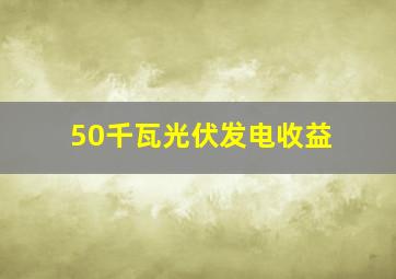 50千瓦光伏发电收益