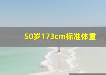 50岁173cm标准体重