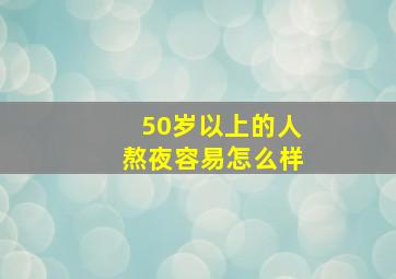 50岁以上的人熬夜容易怎么样