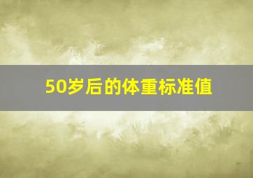 50岁后的体重标准值