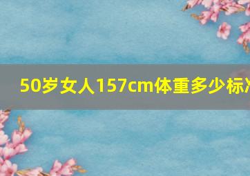 50岁女人157cm体重多少标准