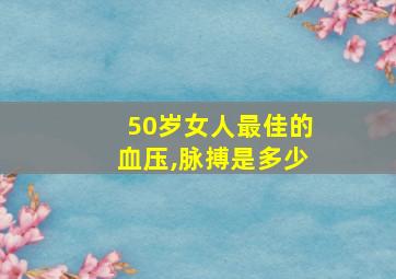 50岁女人最佳的血压,脉搏是多少