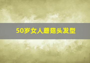 50岁女人蘑菇头发型