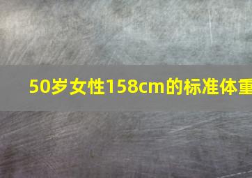 50岁女性158cm的标准体重