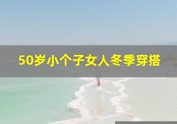 50岁小个子女人冬季穿搭