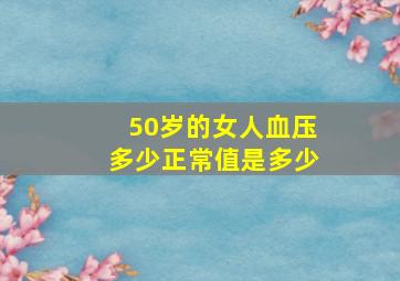 50岁的女人血压多少正常值是多少