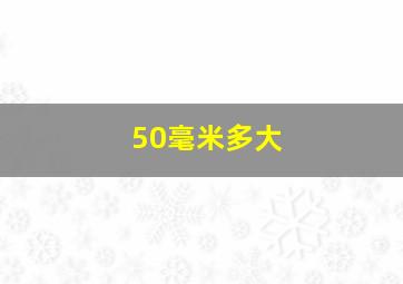 50毫米多大