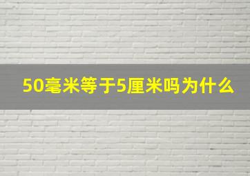 50毫米等于5厘米吗为什么