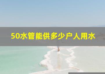 50水管能供多少户人用水