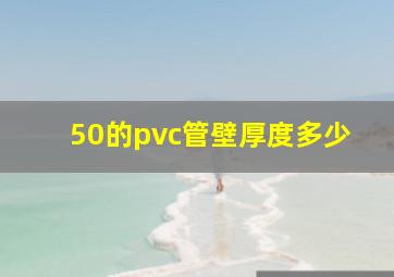 50的pvc管壁厚度多少