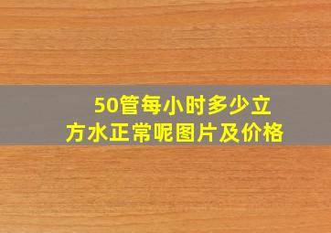 50管每小时多少立方水正常呢图片及价格