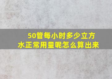 50管每小时多少立方水正常用量呢怎么算出来