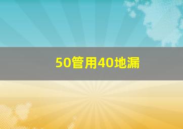 50管用40地漏